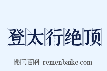 登太行绝顶是什么意思的图片